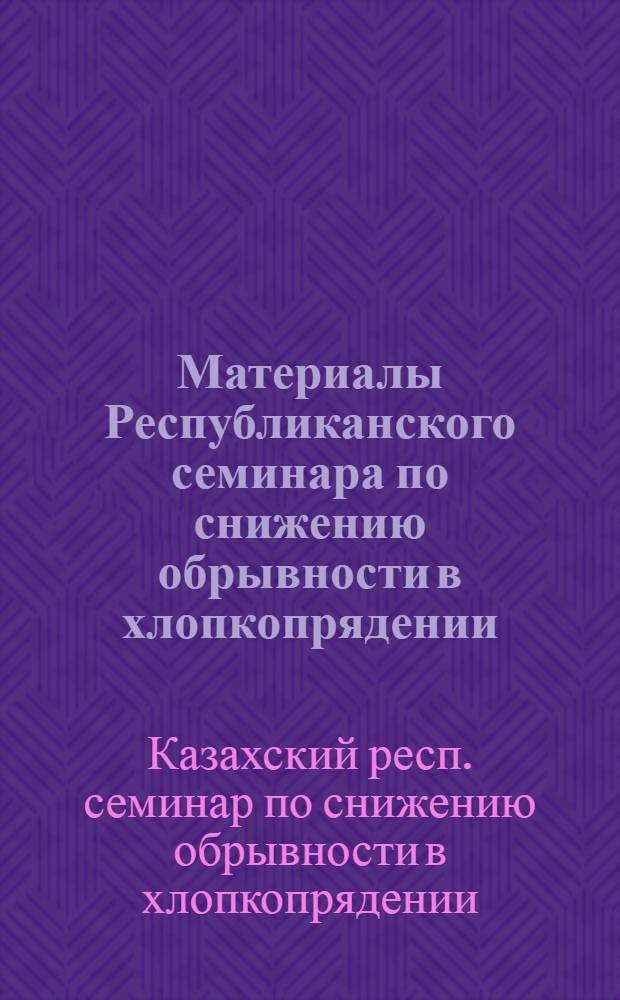 Материалы Республиканского семинара по снижению обрывности в хлопкопрядении