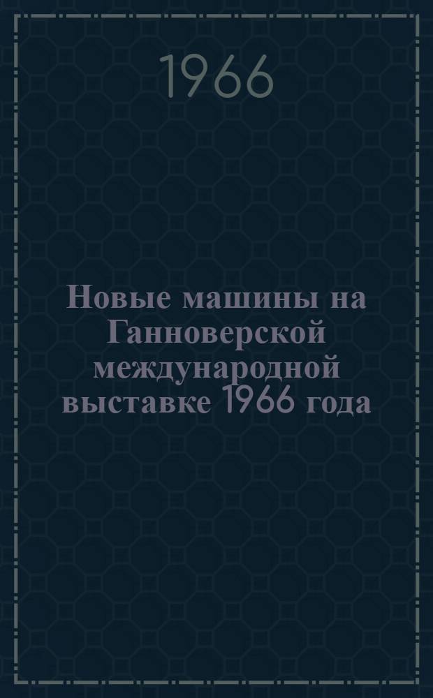 Новые машины на Ганноверской международной выставке 1966 года