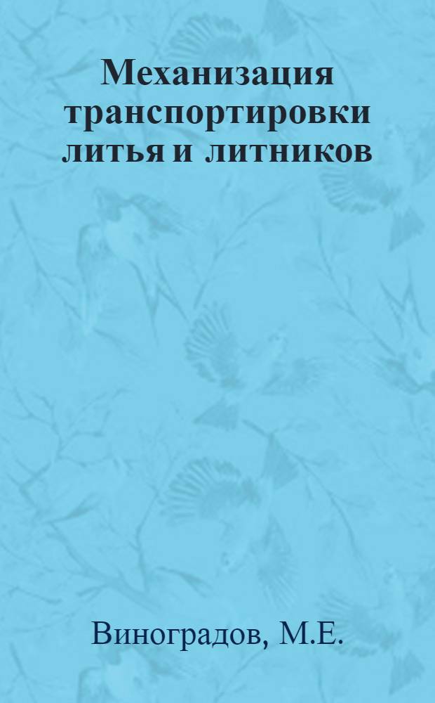 Механизация транспортировки литья и литников