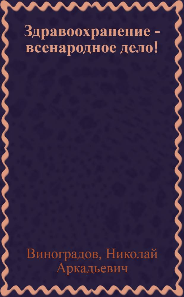 Здравоохранение - всенародное дело!