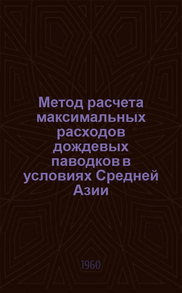Метод расчета максимальных расходов дождевых паводков в условиях Средней Азии : Автореферат дис. на соискание учен. степени кандидата техн. наук