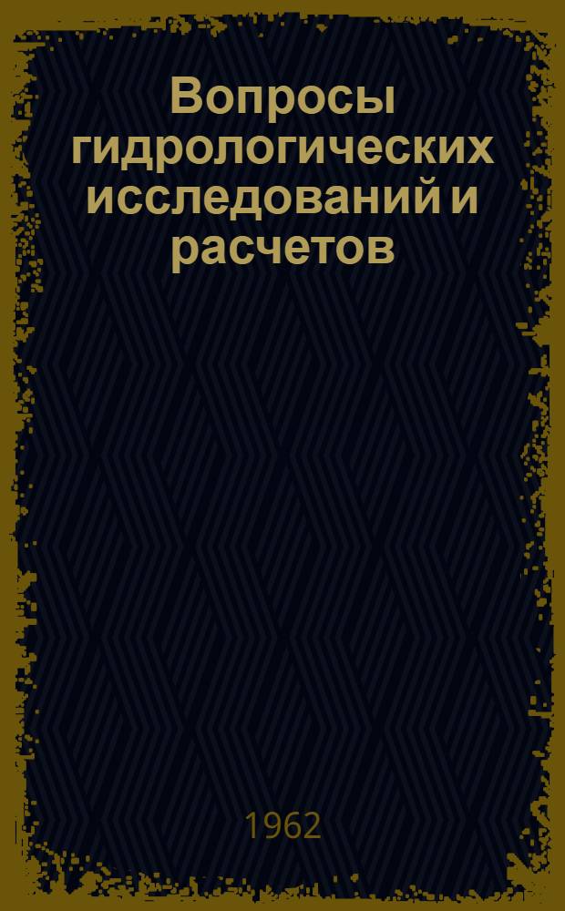 Вопросы гидрологических исследований и расчетов : Сборник статей