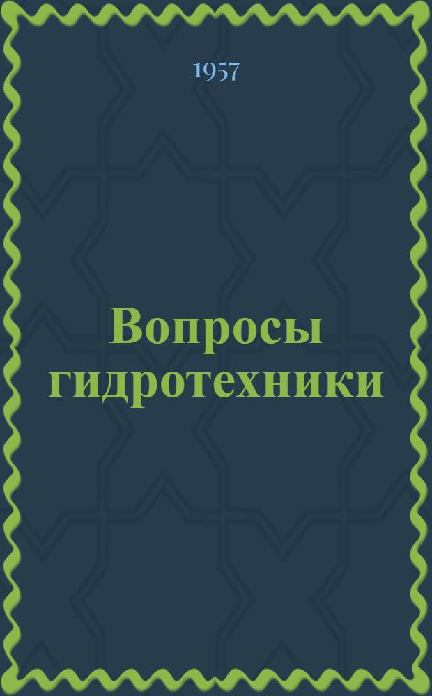 Вопросы гидротехники : Информ. сообщения