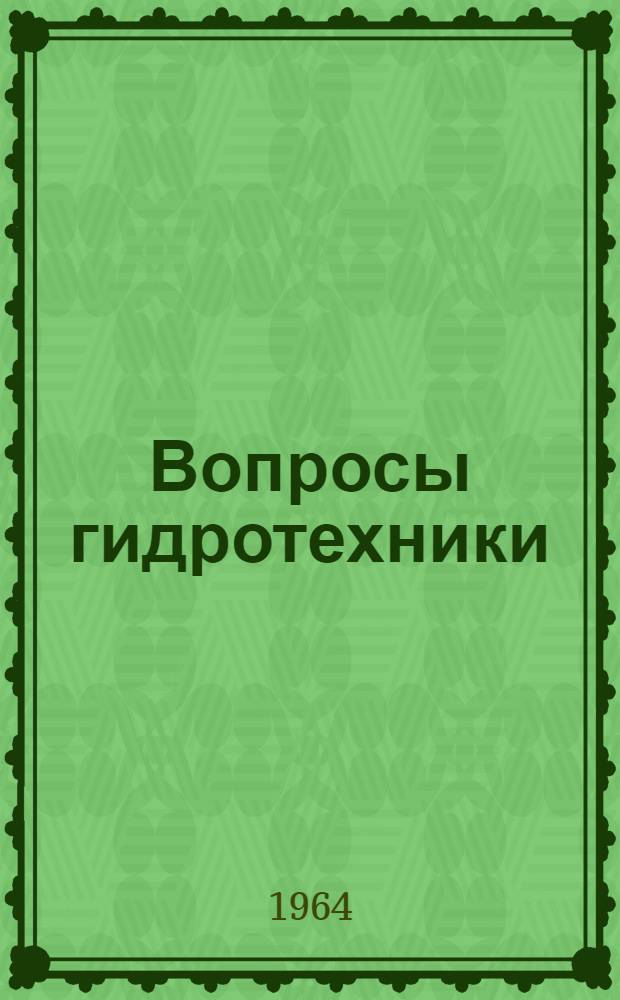 Вопросы гидротехники : (Русловые процессы и конструкции сооружений на горных реках) : Сборник статей