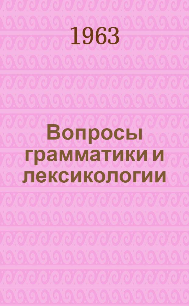 Вопросы грамматики и лексикологии : Сборник статей