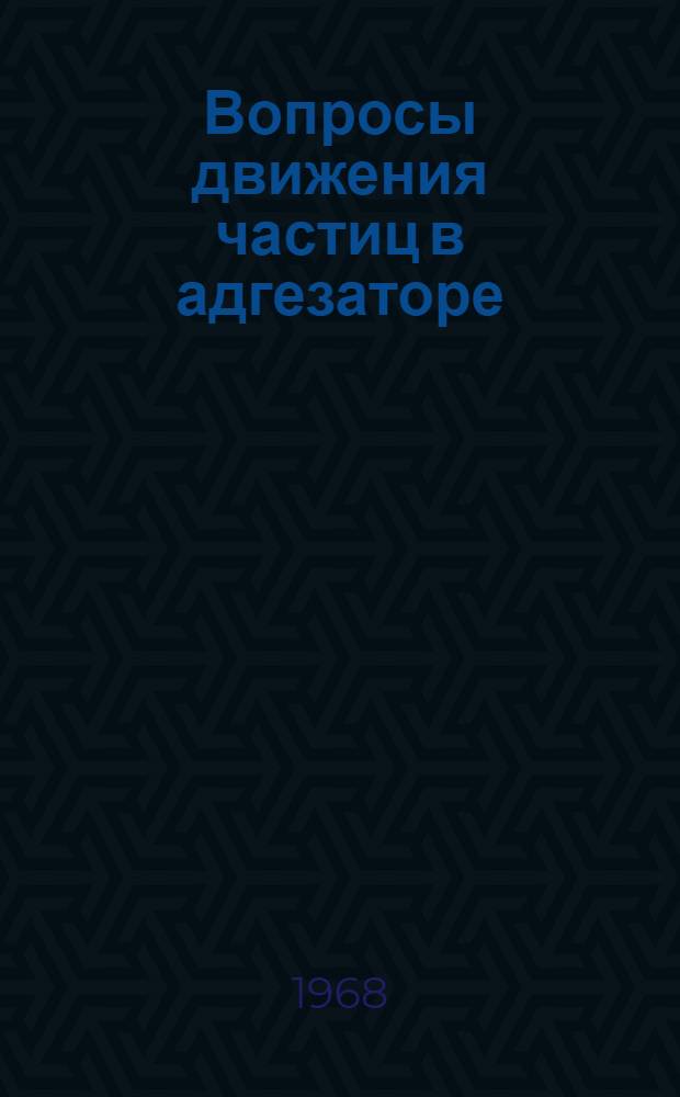 Вопросы движения частиц в адгезаторе