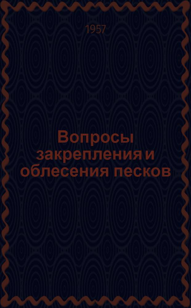 Вопросы закрепления и облесения песков : (Материалы Научной конференции по закреплению и облесению песков, состоявшейся в г. Клайпеде в авг. 1955 г.)