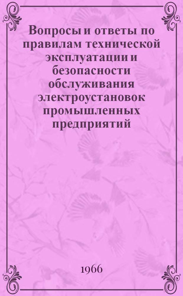 Вопросы и ответы по правилам технической эксплуатации и безопасности обслуживания электроустановок промышленных предприятий