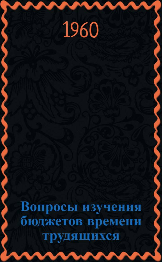 Вопросы изучения бюджетов времени трудящихся : Материалы Координационного совещания по вопросам изучения бюджетов времени трудящихся