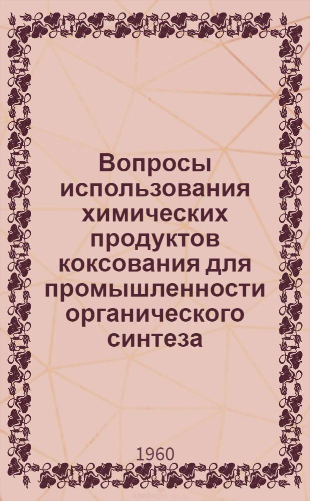 Вопросы использования химических продуктов коксования для промышленности органического синтеза