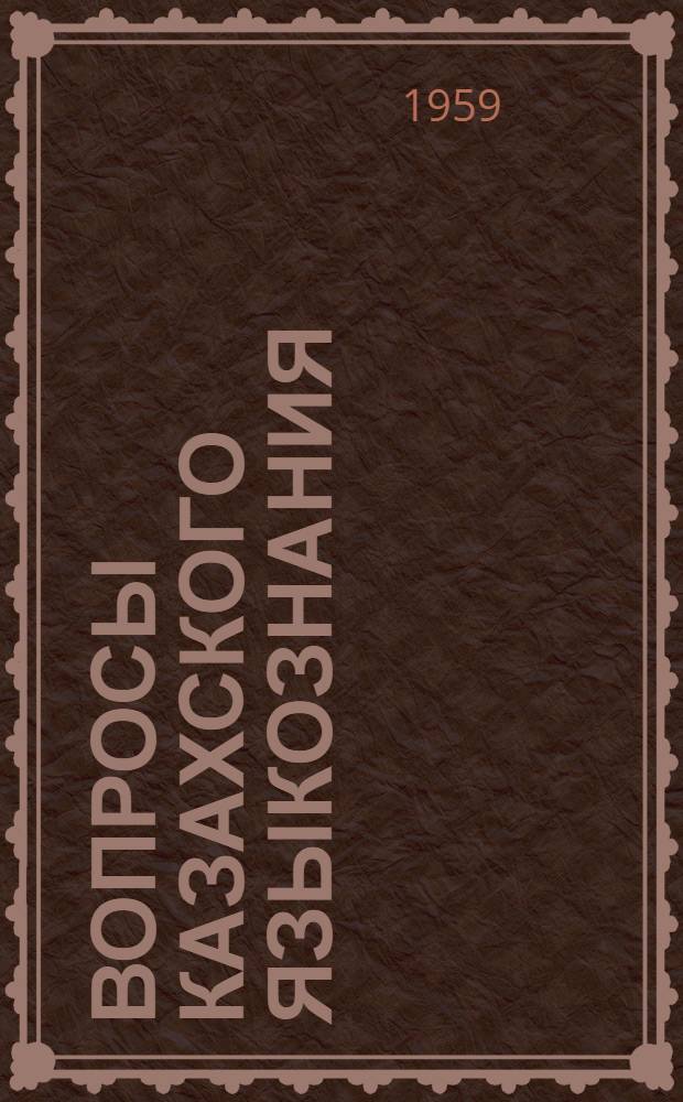 Вопросы казахского языкознания : Сборник статей