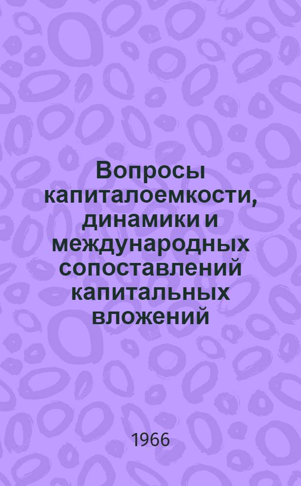 Вопросы капиталоемкости, динамики и международных сопоставлений капитальных вложений : Сборник переводных статей