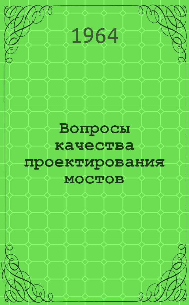 Вопросы качества проектирования мостов