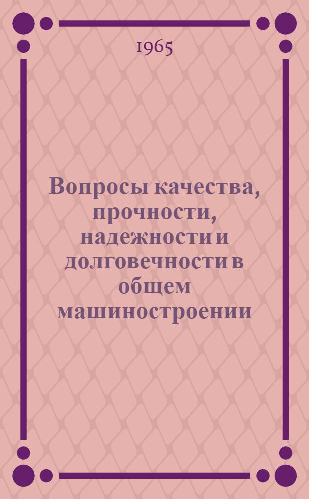 Вопросы качества, прочности, надежности и долговечности в общем машиностроении : Контроль качества : Список отеч. и иностр. лит. 1962-1965 гг. (1 квартал)