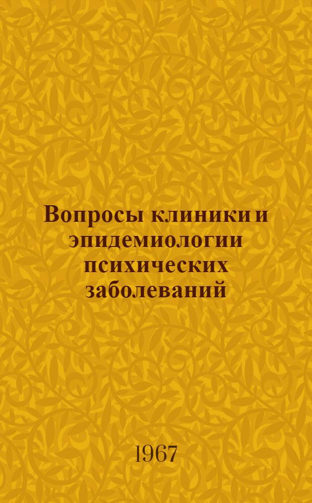 Вопросы клиники и эпидемиологии психических заболеваний : Материалы 2 Моск. обл. конференции психиатров и психоневрологов в г. Дмитрове. Февраль, 1967 г
