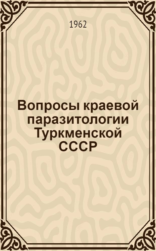 Вопросы краевой паразитологии Туркменской СССР : Сборник статей