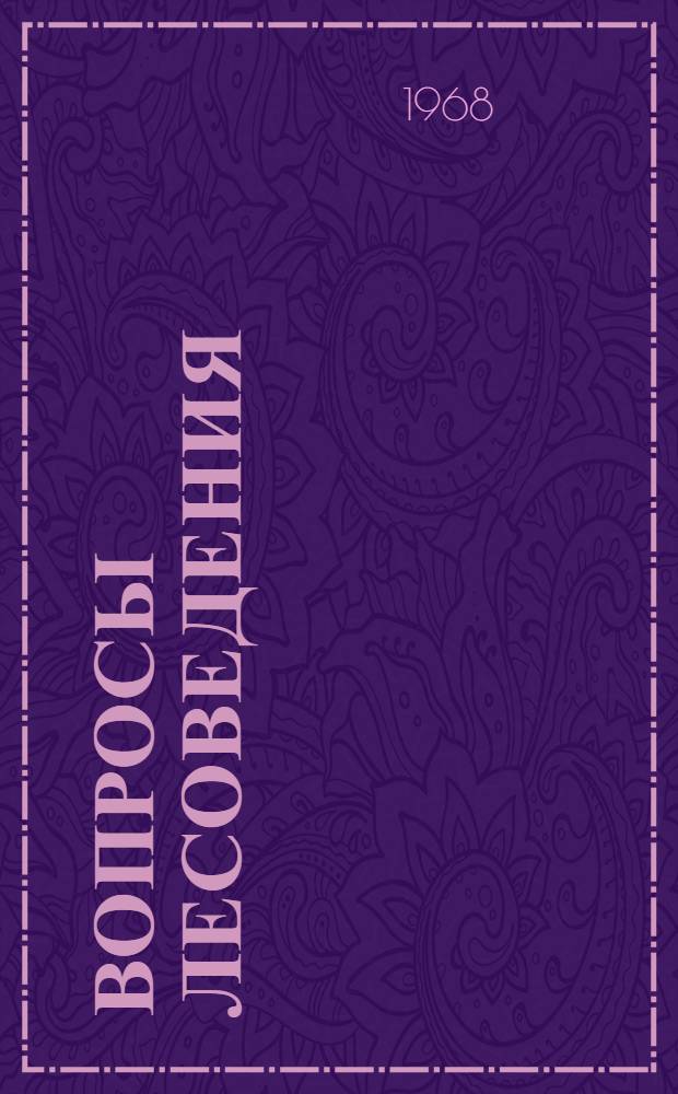 Вопросы лесоведения : Сборник статей