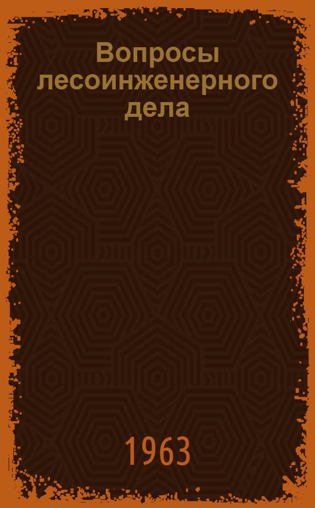 Вопросы лесоинженерного дела : Сборник статей