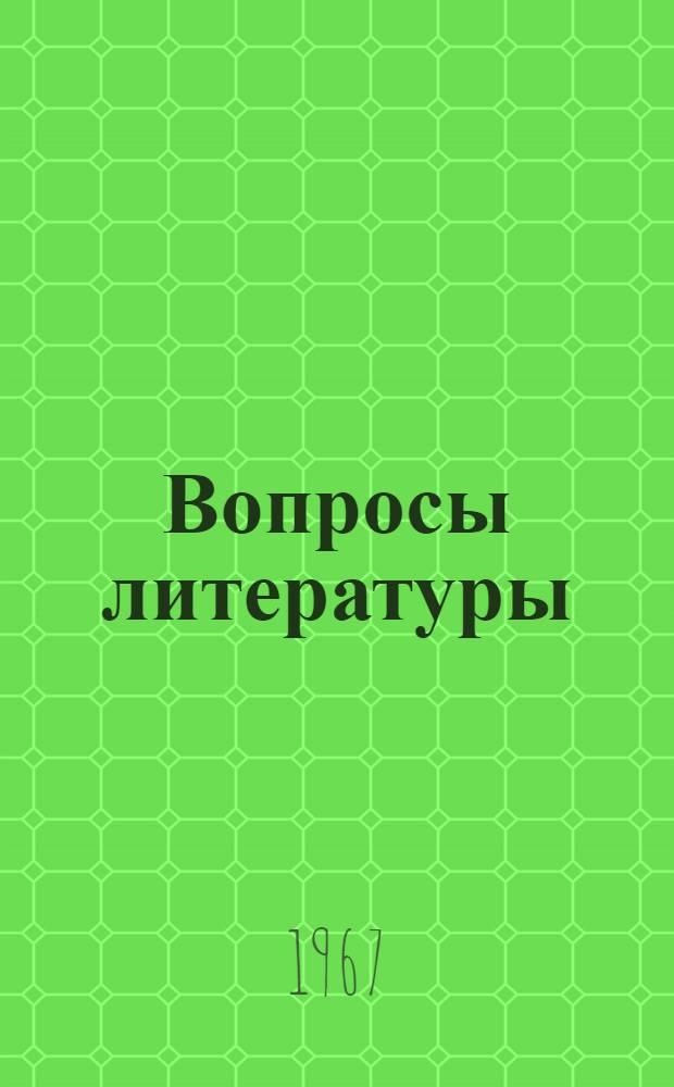 Вопросы литературы : Сборник статей