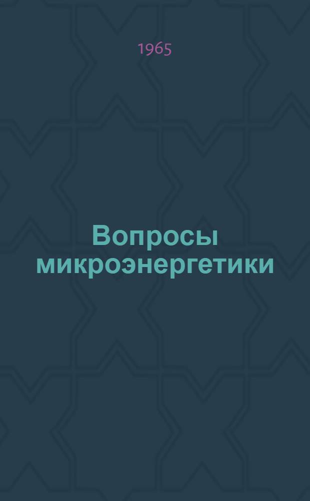 Вопросы микроэнергетики : Труды Кафедры теории двигателей летат. аппаратов