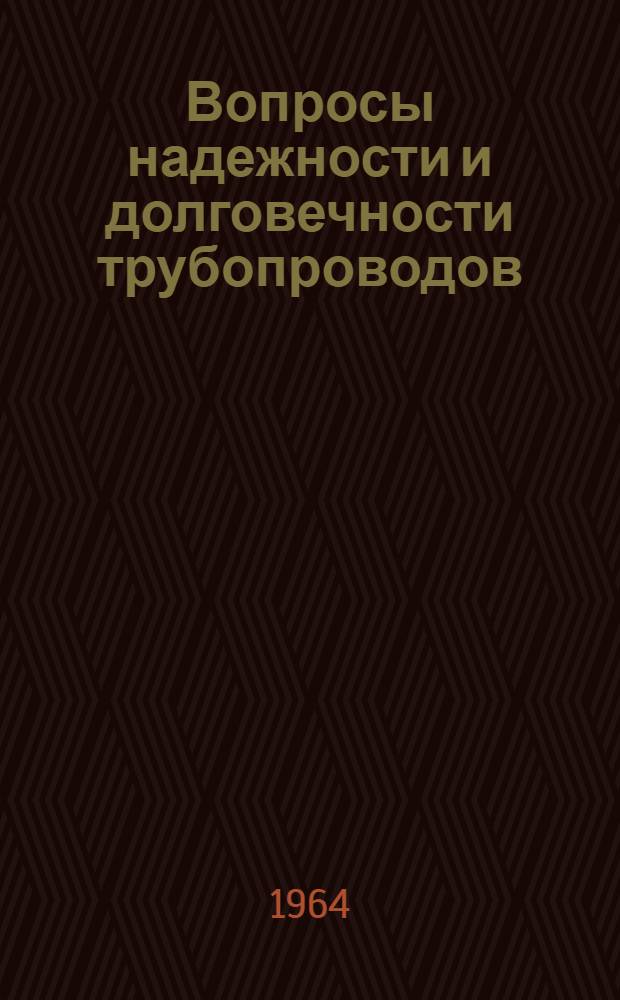 Вопросы надежности и долговечности трубопроводов