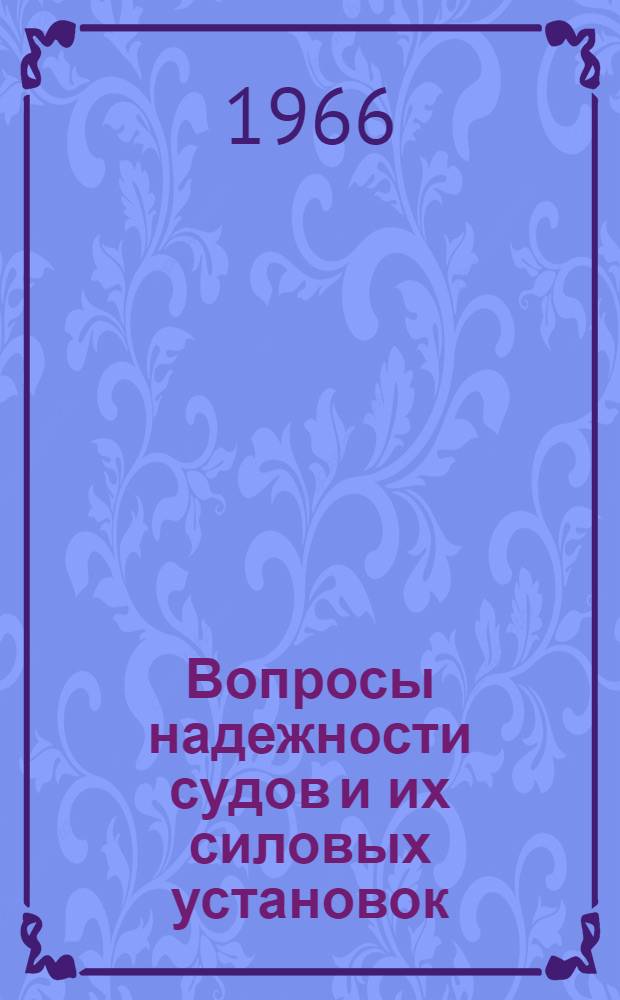 Вопросы надежности судов и их силовых установок : Сборник статей