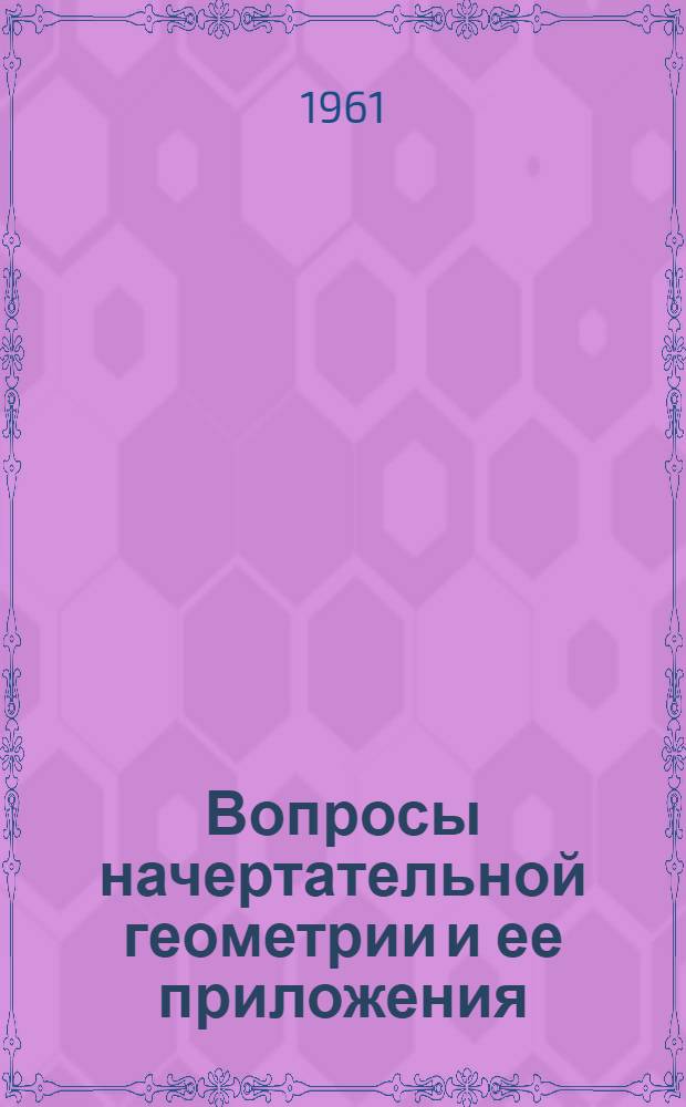 Вопросы начертательной геометрии и ее приложения : Сборник статей