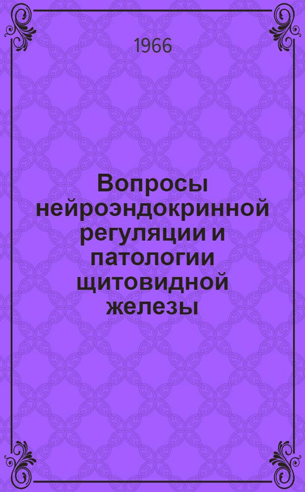 Вопросы нейроэндокринной регуляции и патологии щитовидной железы : (Рек. указатель литературы)