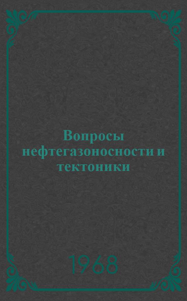 Вопросы нефтегазоносности и тектоники : Сборник статей