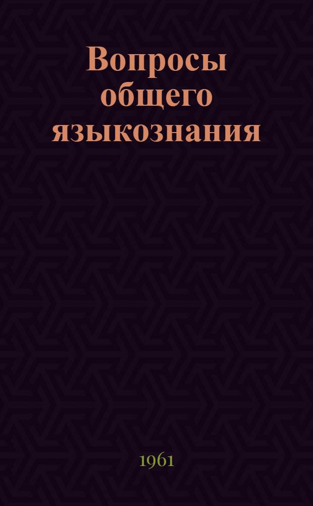 Вопросы общего языкознания : Сборник статей