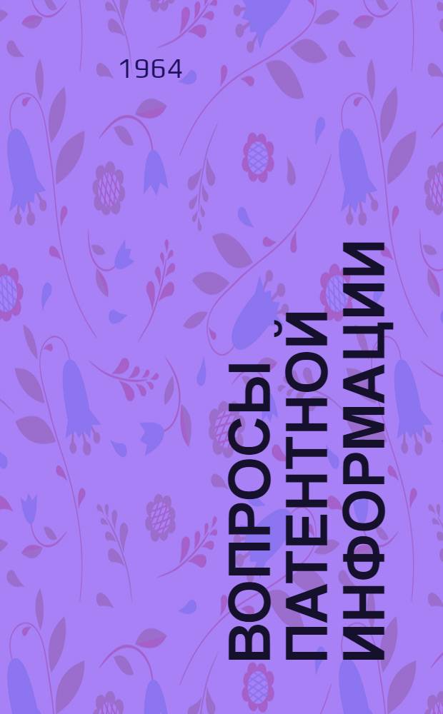 Вопросы патентной информации