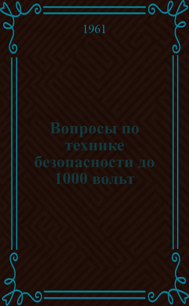 Вопросы по технике безопасности до 1000 вольт