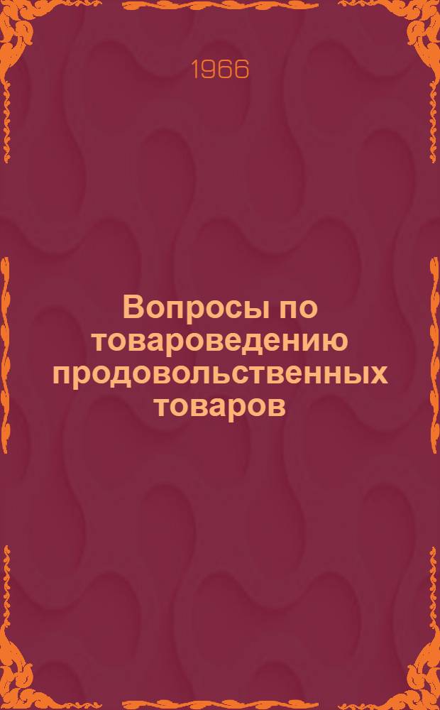 Вопросы по товароведению продовольственных товаров : (Учеб.-метод. пособие для самоподготовки и самопроверки студентов заоч. обучения по специальности "Товароведение и организация торговли прод. товарами Раздел 2. Раздел 2 : Зерномучные и хлебные продукты