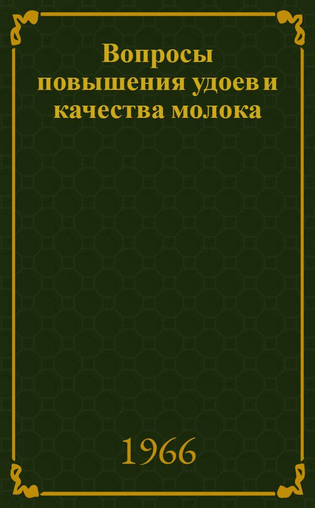 Вопросы повышения удоев и качества молока : Сборник статей
