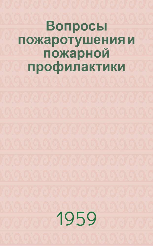 Вопросы пожаротушения и пожарной профилактики : Информ. сборник