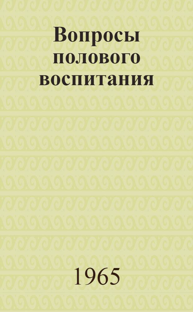 Вопросы полового воспитания : Краткий обзор в помощь учителям, воспитателям и родителям