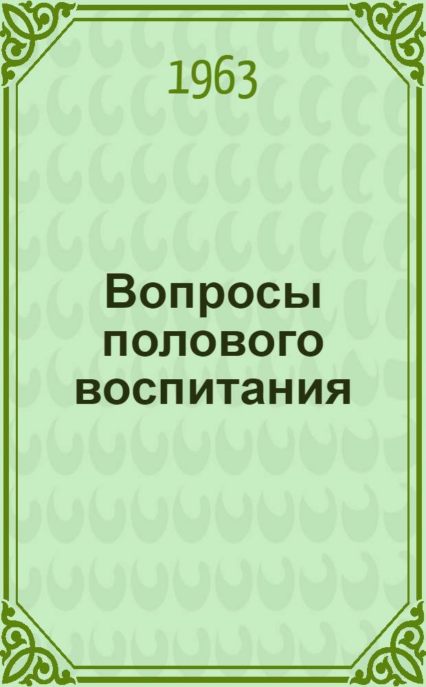 Вопросы полового воспитания : (Метод указания для педагогов, воспитателей и врачей)