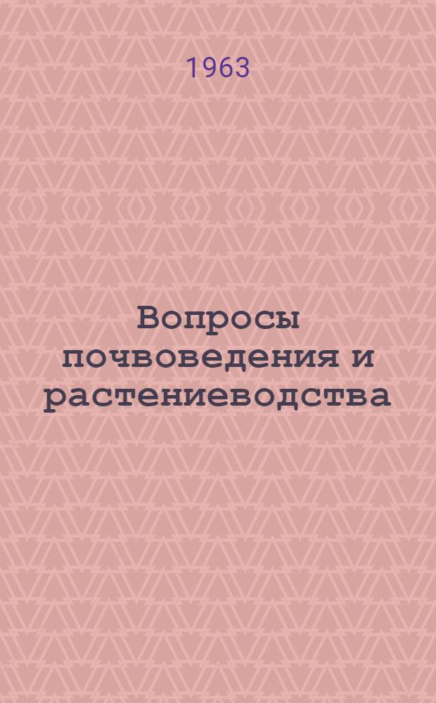 Вопросы почвоведения и растениеводства : Сборник статей