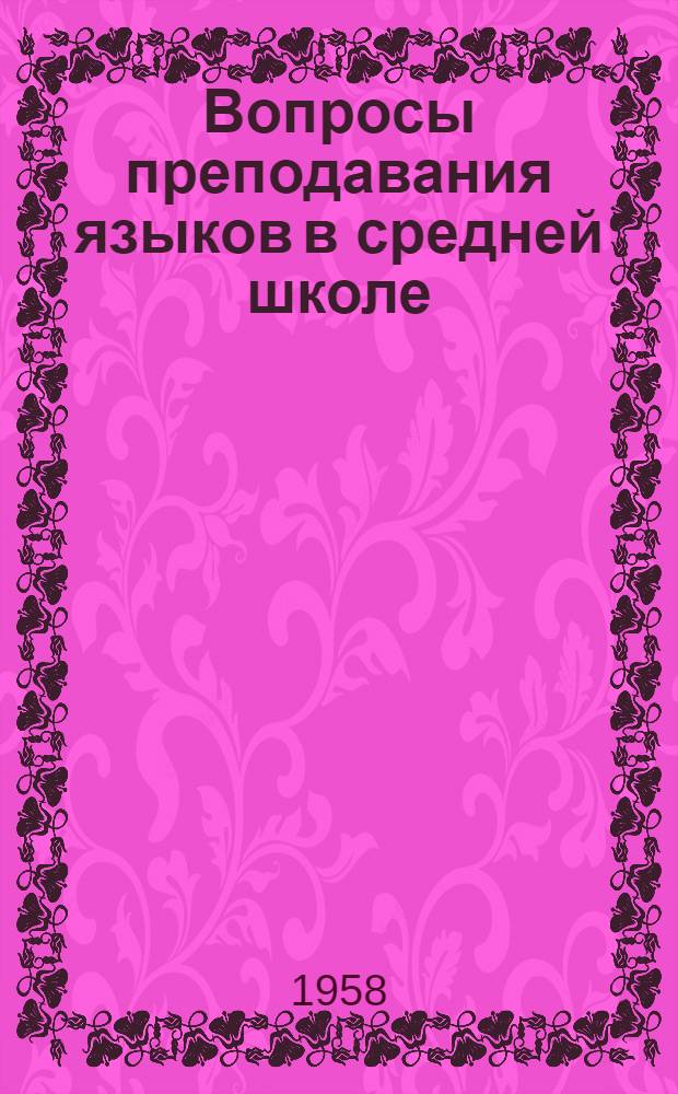 Вопросы преподавания языков в средней школе : Сборник статей