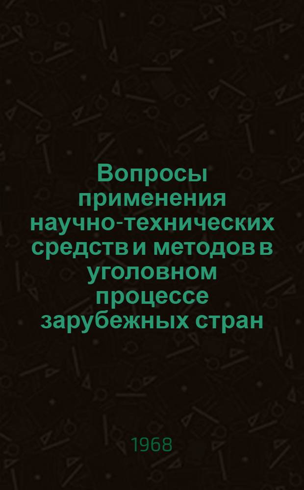 Вопросы применения научно-технических средств и методов в уголовном процессе зарубежных стран : (Обзор)
