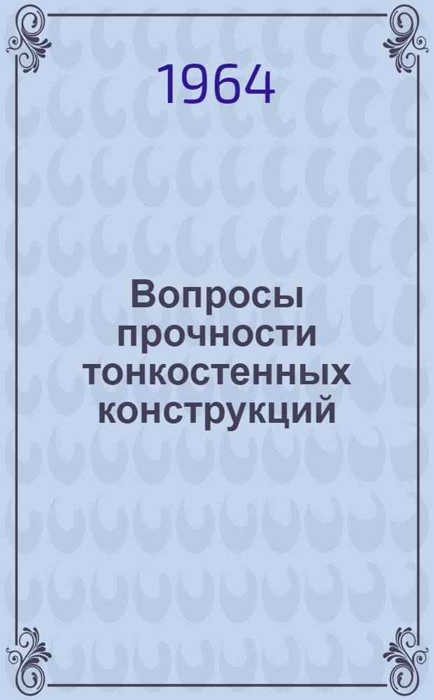 [Вопросы прочности тонкостенных конструкций] : Сборник статей