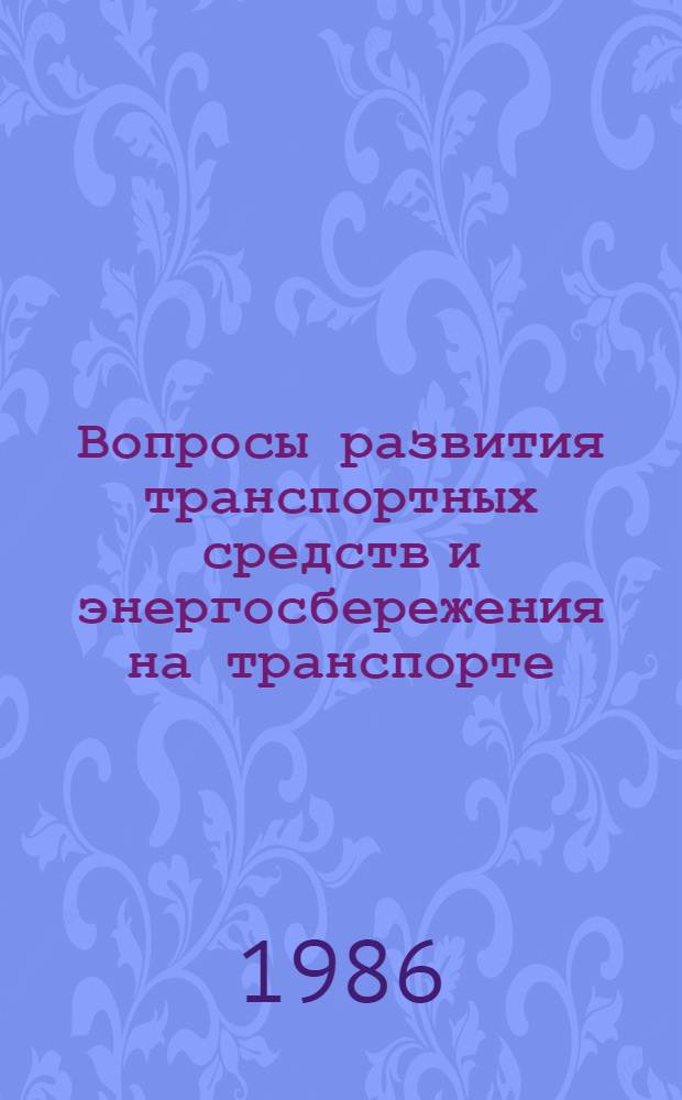 Вопросы развития транспортных средств и энергосбережения на транспорте : Сб. ст