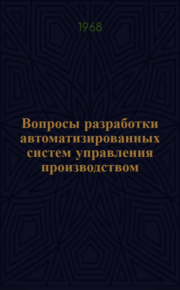 Вопросы разработки автоматизированных систем управления производством