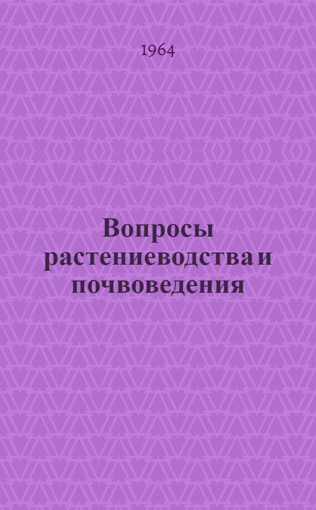 Вопросы растениеводства и почвоведения : Сборник статей : Пер. с литов. яз.