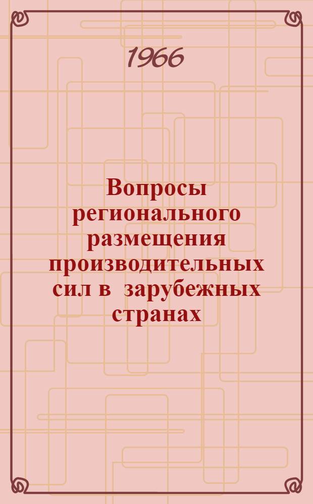 Вопросы регионального размещения производительных сил в зарубежных странах