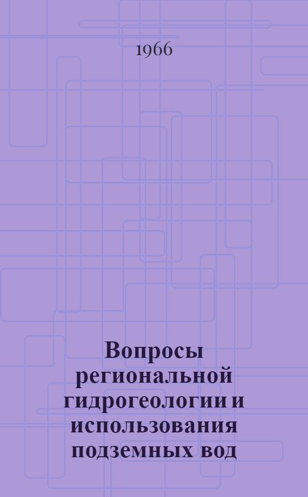 Вопросы региональной гидрогеологии и использования подземных вод : Сборник статей