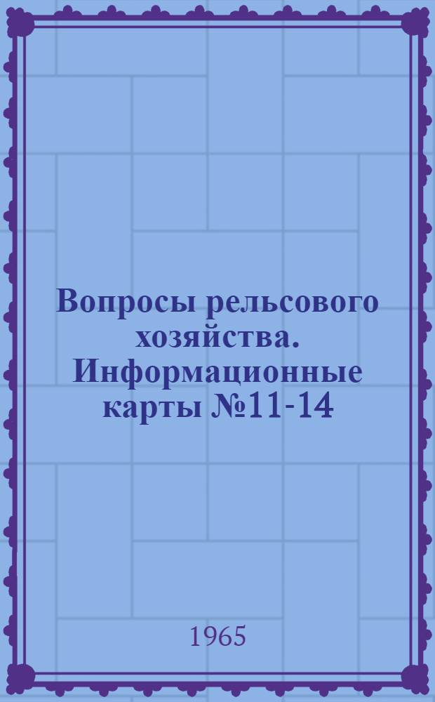 Вопросы рельсового хозяйства. Информационные карты №11-14