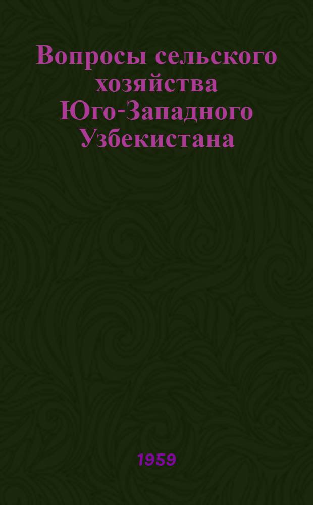 Вопросы сельского хозяйства Юго-Западного Узбекистана : Сборник статей