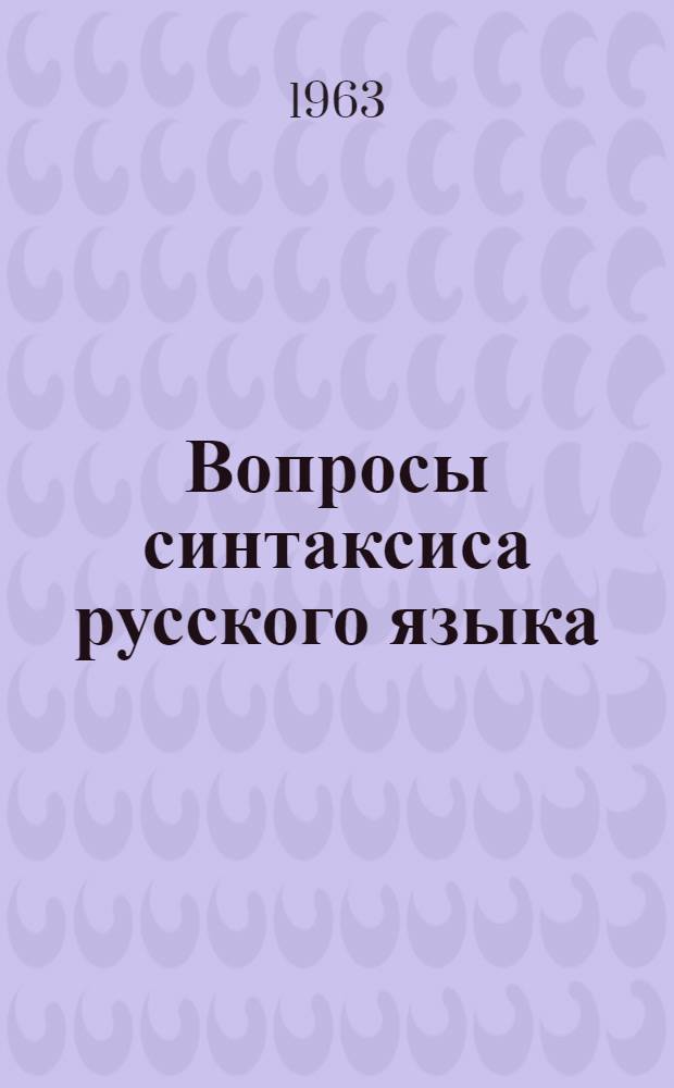 Вопросы синтаксиса русского языка