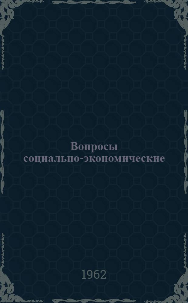 Вопросы социально-экономические : Сборник статей